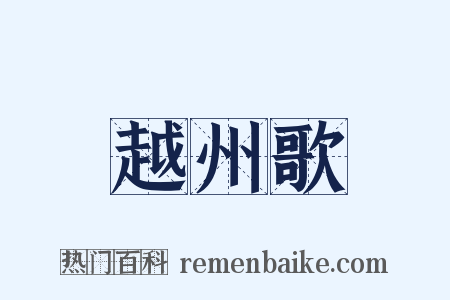 越州歌是什么意思的图片